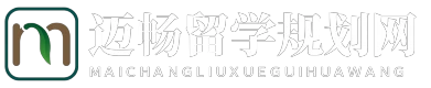 迈畅留学规划网